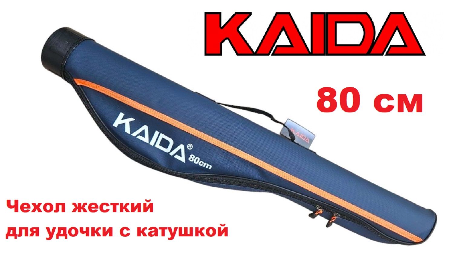 Чехол KAIDA 80 см жесткий для удочки с катушкой