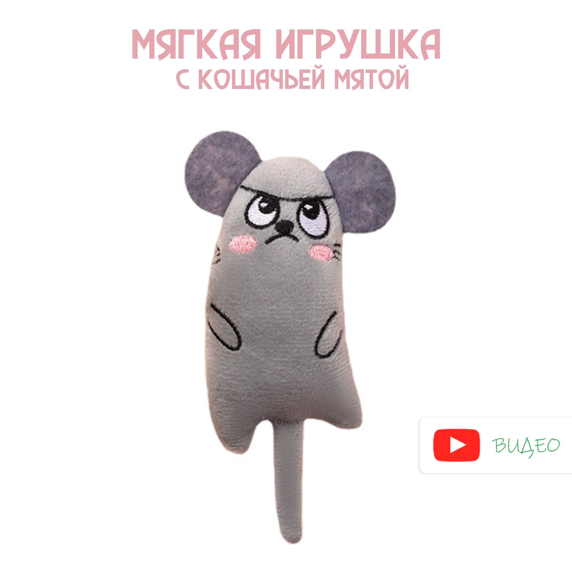 Мышкадлякошекскошачьеймятой/Мягкаяигрушкадлякошки