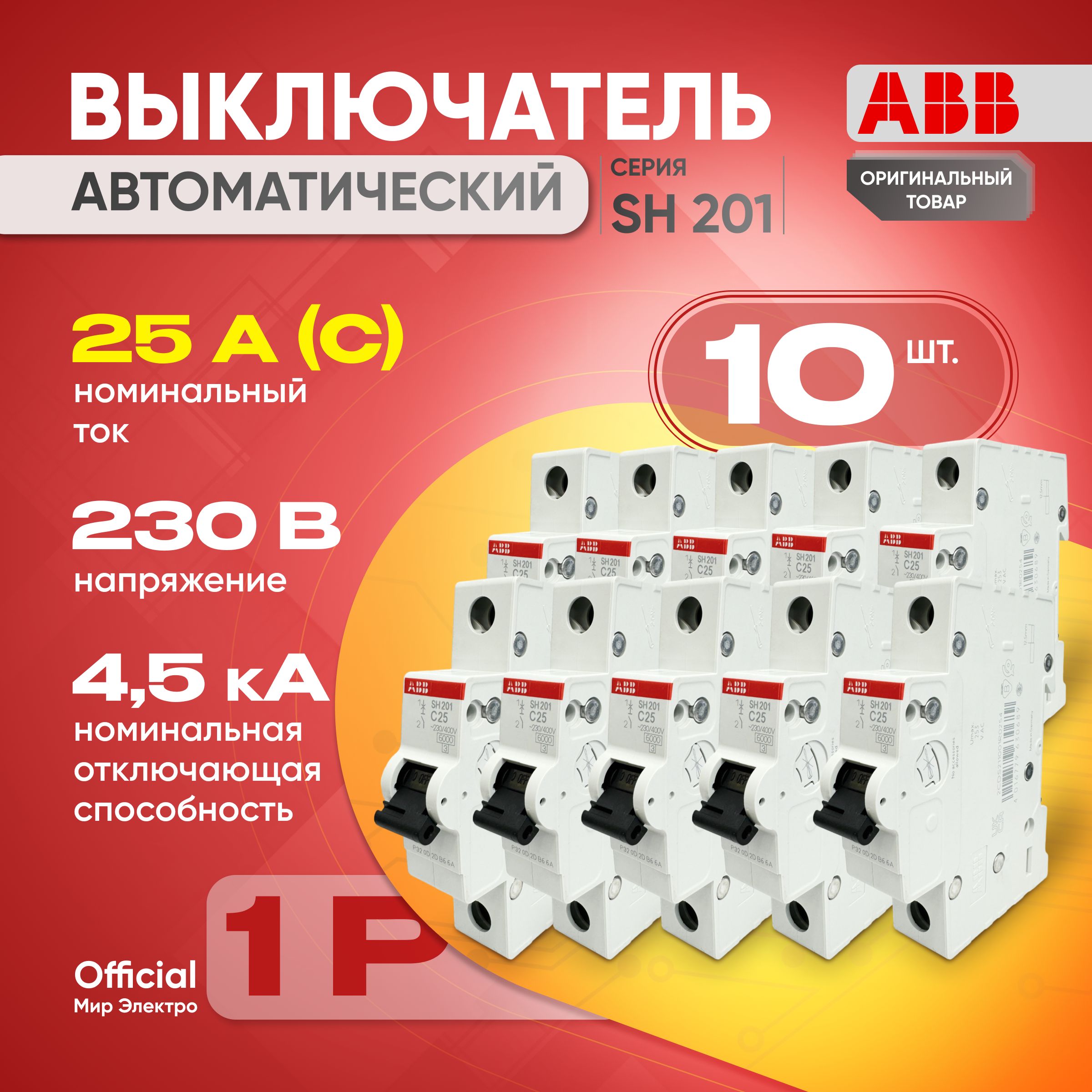 Автоматический выключатель ABB SH201L 1P 25А тип С 4,5 кА (10шт)