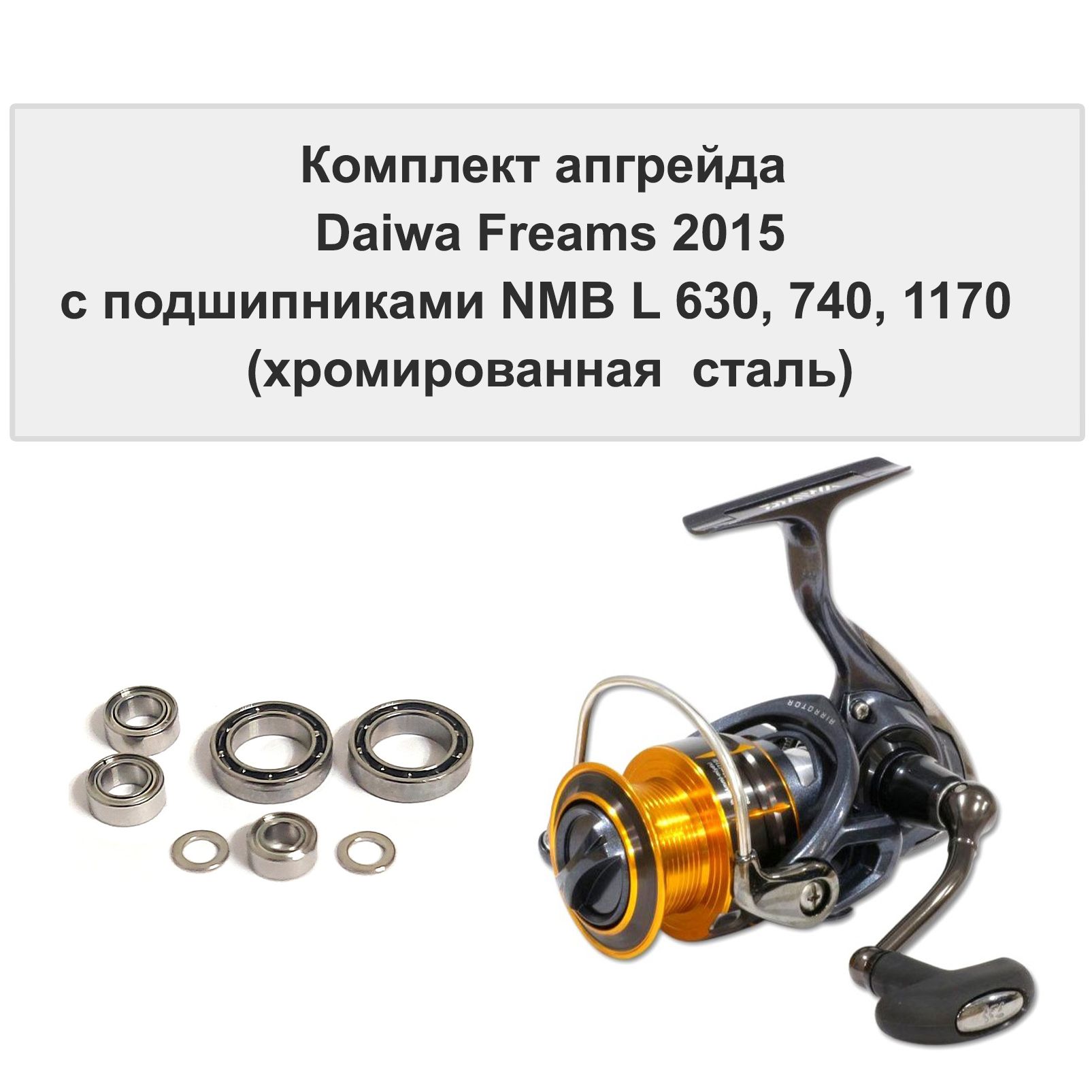 КомплектапгрейдаDaiwaFreams2015