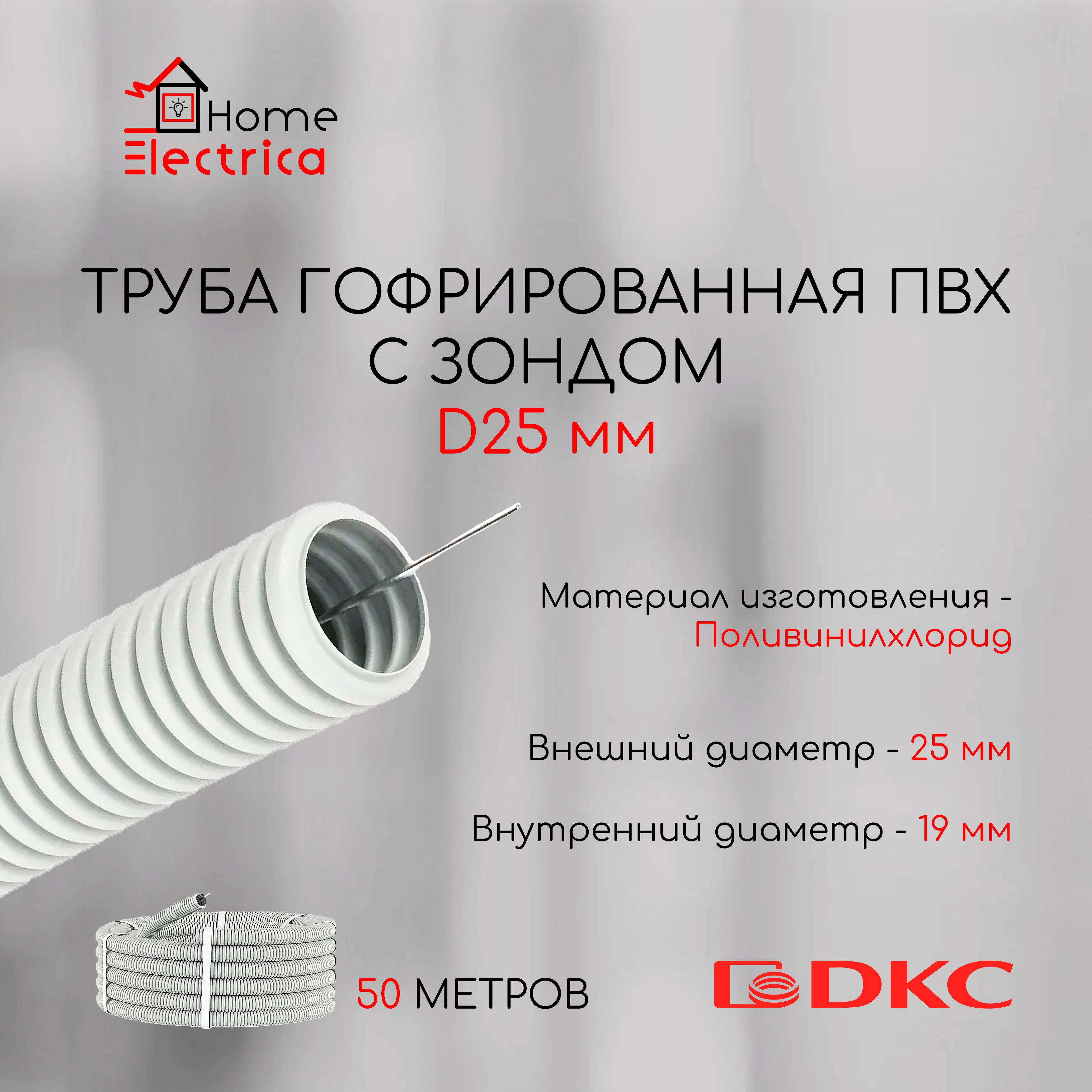 Труба гофрированная ПВХ с зондом DKC (ДКС), D25 мм - 50 метров