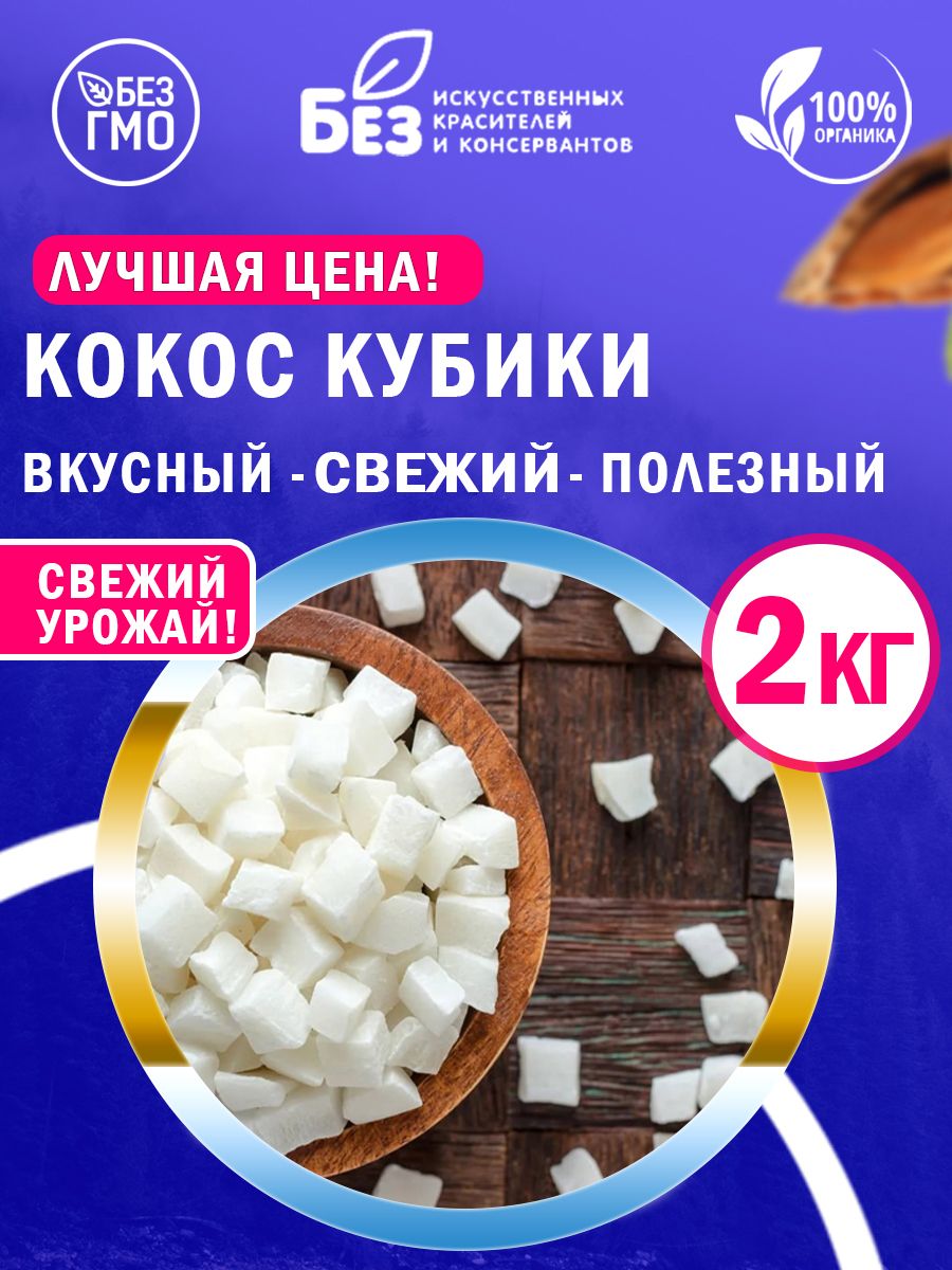 Кокосовый кубик сушеный 2 кг.