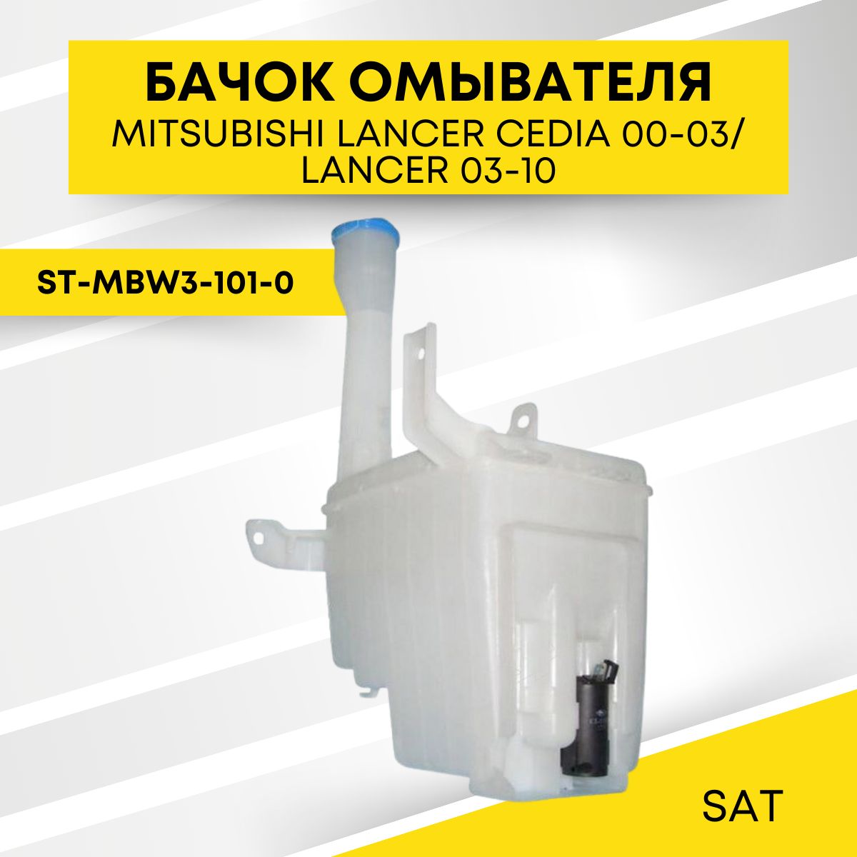 БачокомывателяMITSUBISHILANCERCEDIA00-03/LANCER03-10смоторчикомSATST-MBW3-101-0