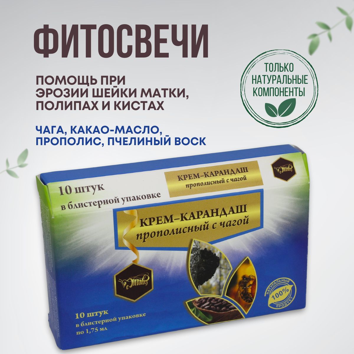 Свечи вагинальные с Чагой. Для женской моче-половой системы, эрозия шейки  матки, вагиноз 10 штук. - купить с доставкой по выгодным ценам в  интернет-магазине OZON (477045751)