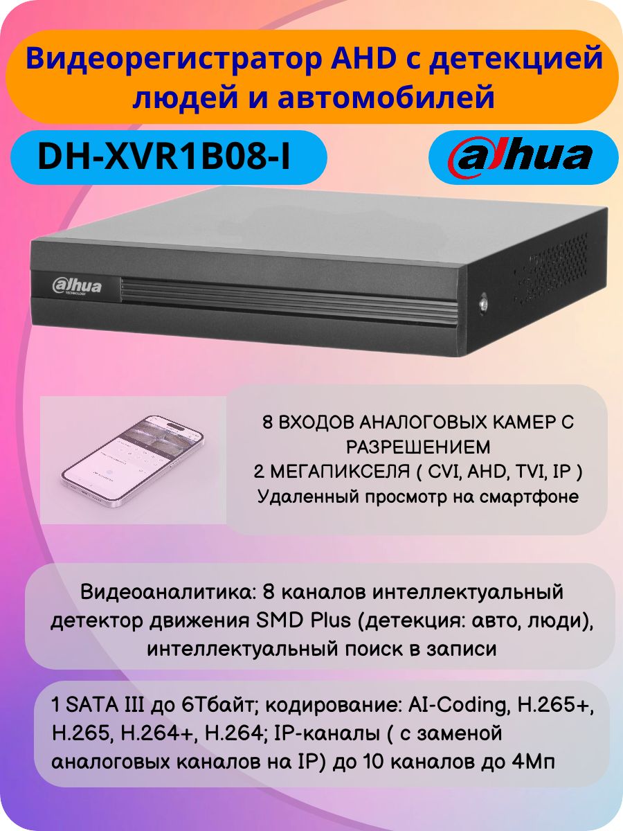 Видеорегистратор гибридный 8 каналов 2 Mpix Dahua DH-XVR1B08-I