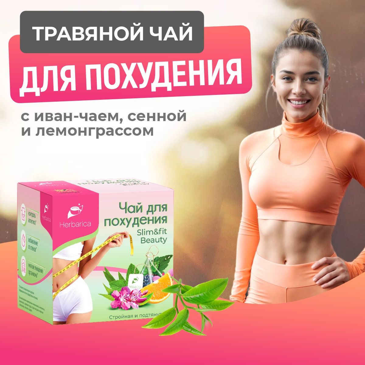 Травяной чай для похудения в пакетиках Herbarica Slim&Fit Beauty 20  пирамидок по 2 г с иван чаем, сенной и лемонграссом, для детокса, отеков,  контроль ...