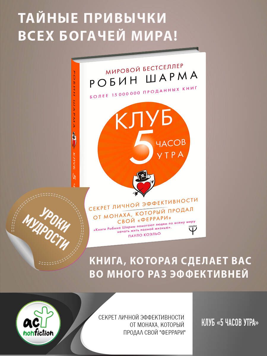 Клуб 5 часов утра. Секрет личной эффективности от монаха, который продал  свой 