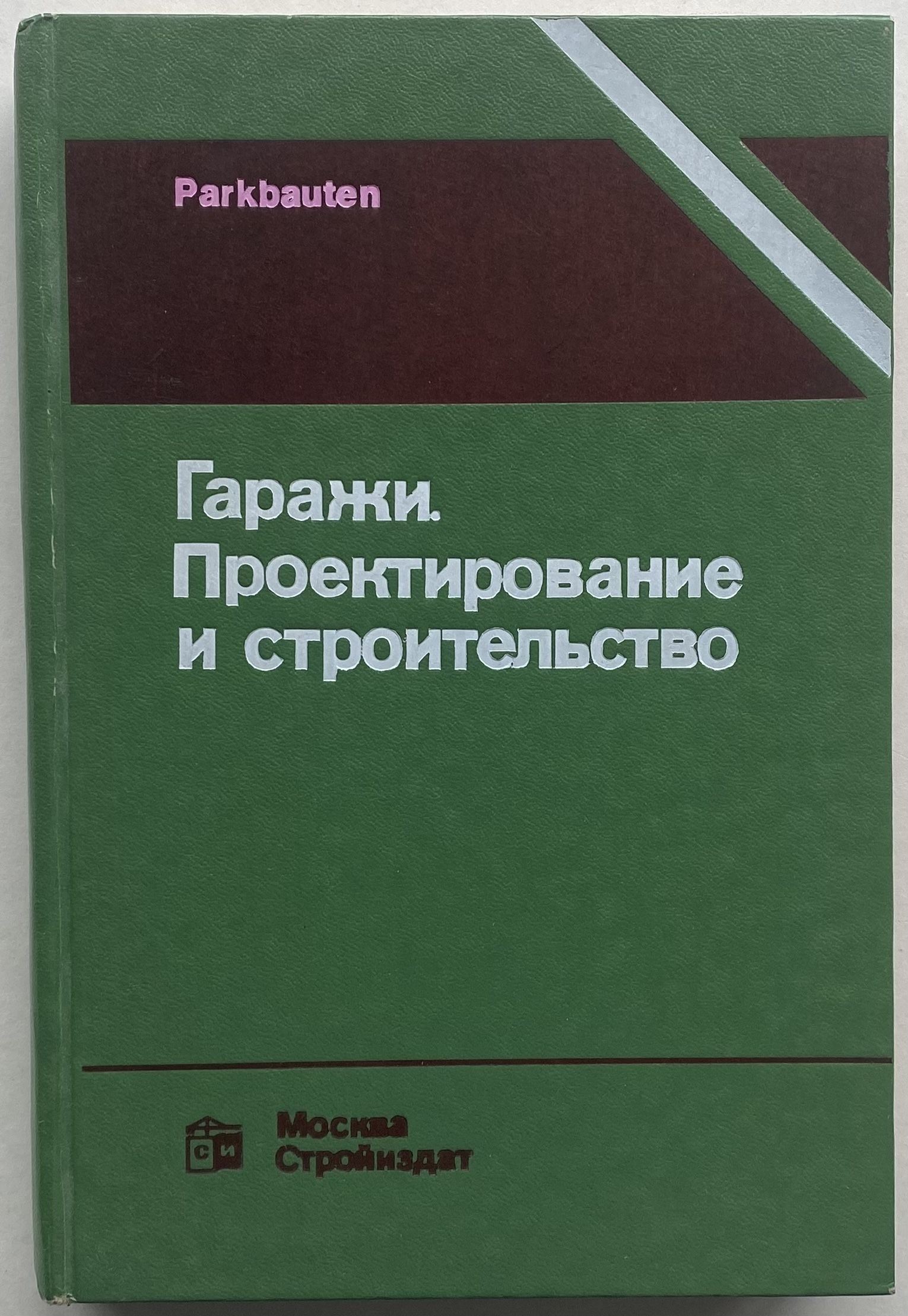 Гаражи. Проектирование и строительство