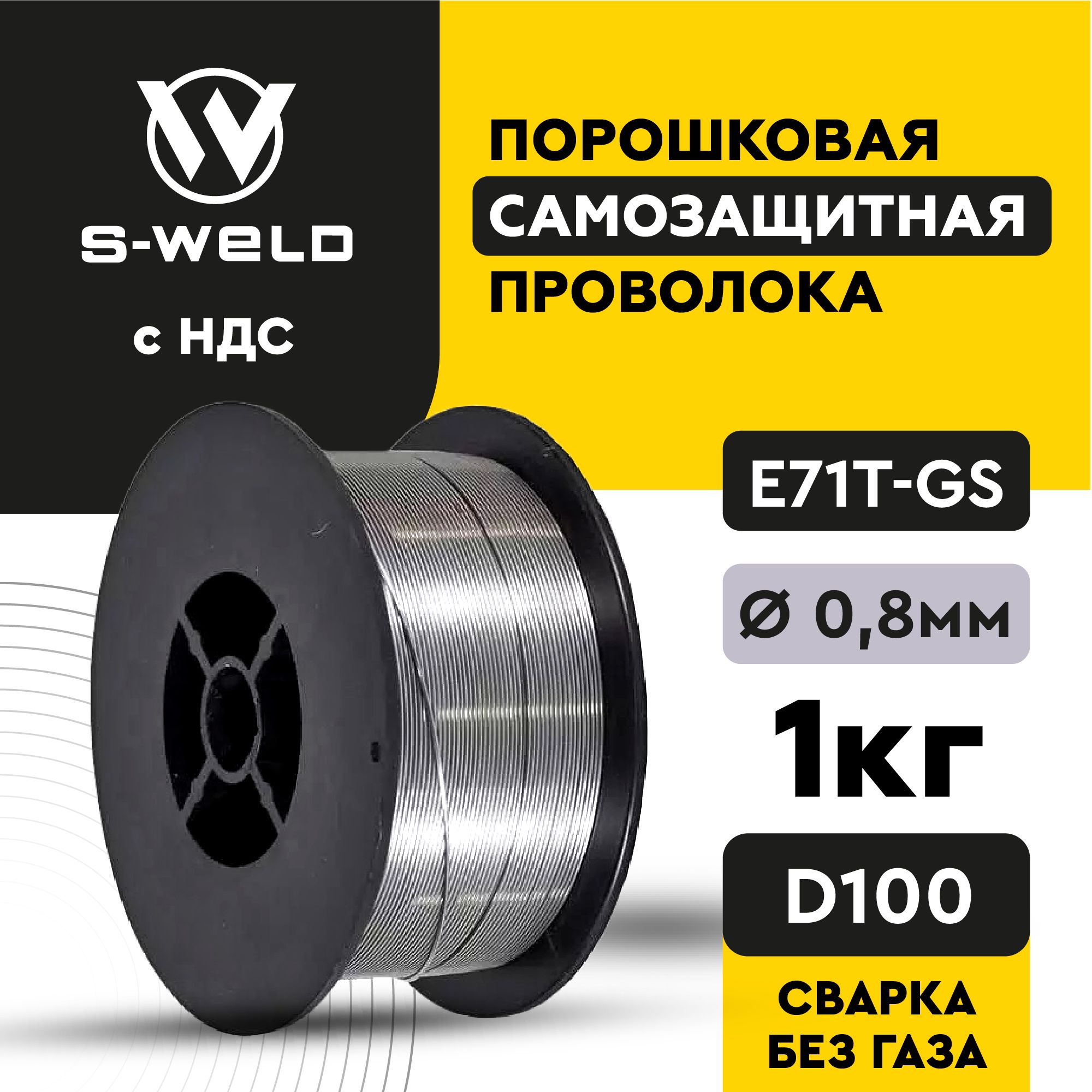 Порошковаясамозащитнаяпроволока0,8мм(1кг)D100,длясваркибезгазаполуавтоматомE71T-GS