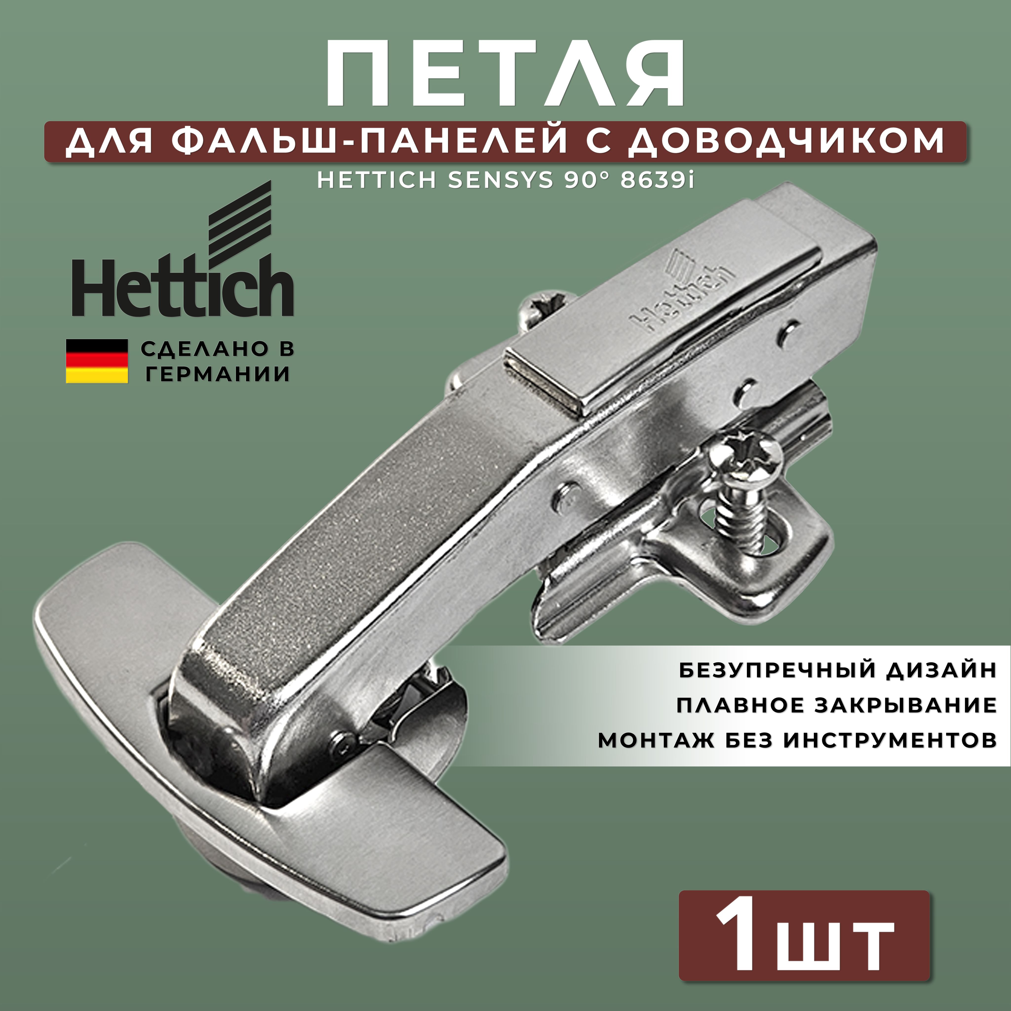 Петля мебельная для фальш панели Hettich Sensys Германия 8639i с доводчиком угол открывания 95 градусов угол корпуса W90 (9088021) + монтажная планка + заглушки / Комплект 1шт