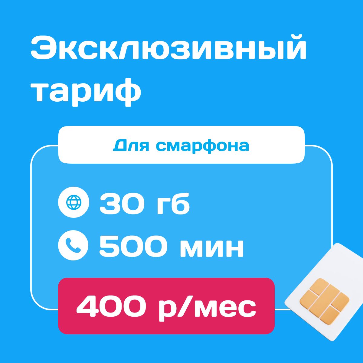 SIM-карта Сим карта Yota с тарифом для смартфона за 400р/мес, 30 ГБ, 500  минут по РФ + безлимитные минуты в сетях Йота (Вся Россия) - купить с  доставкой по выгодным ценам в