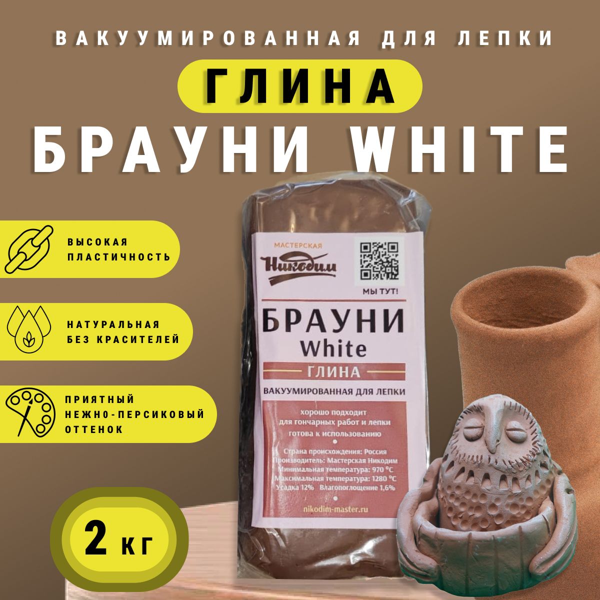 Глина "Брауни White" для лепки и гончарного круга 2 кг.