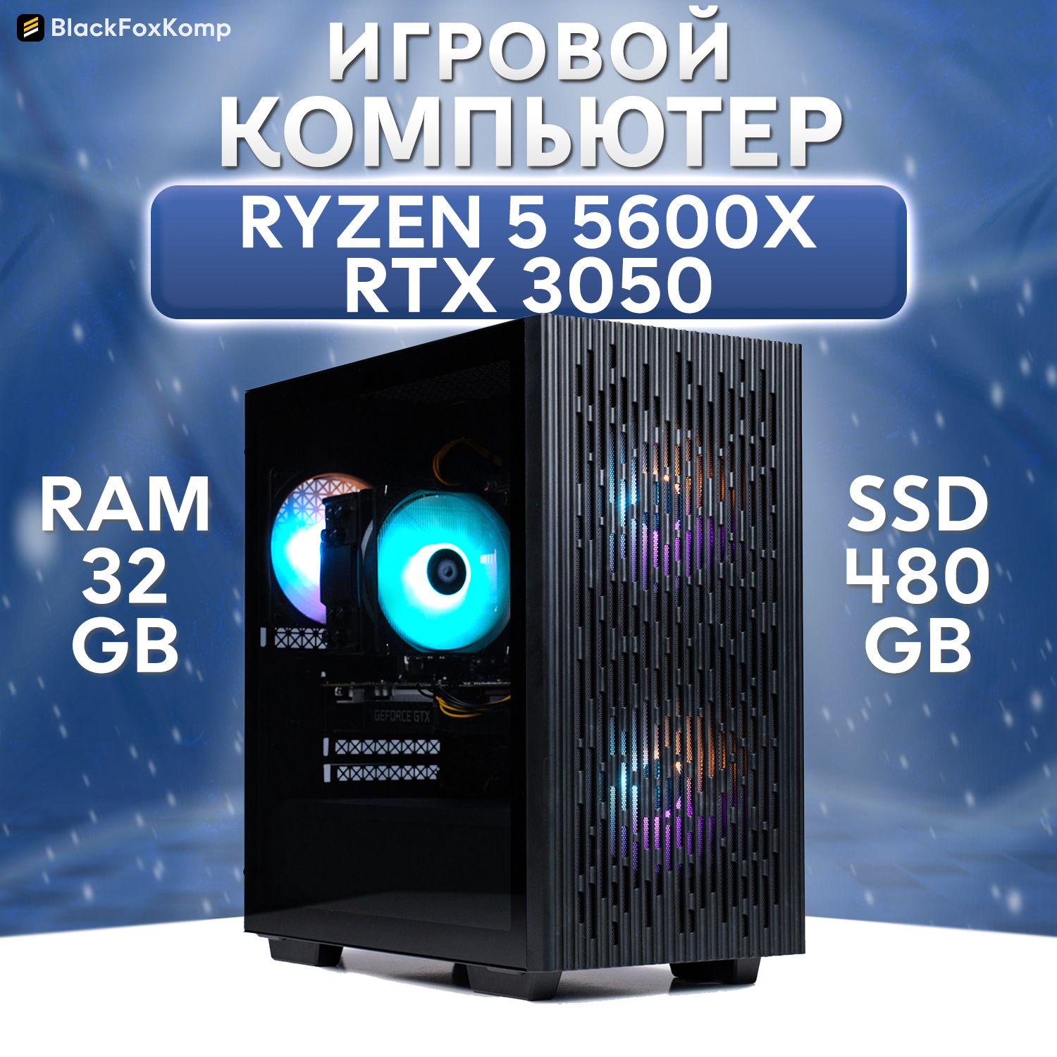 BlackFoxKompСистемныйблокGamingM04Игровойкомпьютердляработы,учебыиигр(AMDRyzen55600X,RAM32ГБ,SSD480ГБ,NVIDIAGeForceRTX3050(8Гб),Windows),черный