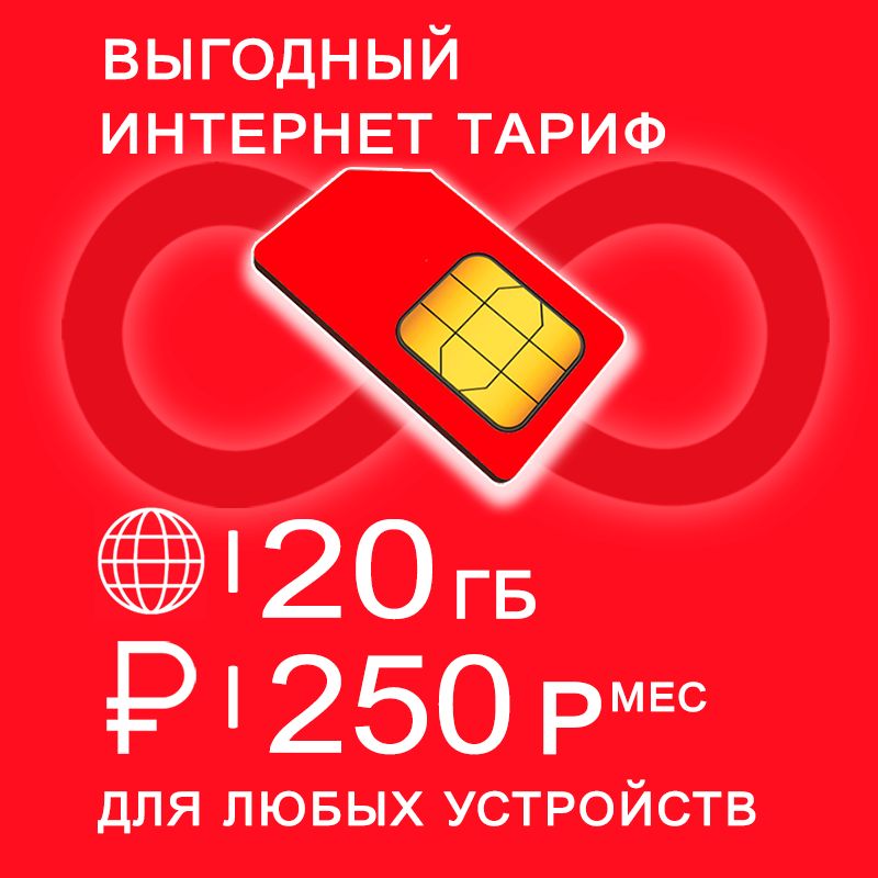 Сим карта 20 гб интернета 3G / 4G по России за 250 руб/мес + любые модемы, роутеры, планшеты, смартфоны + раздача + торренты.