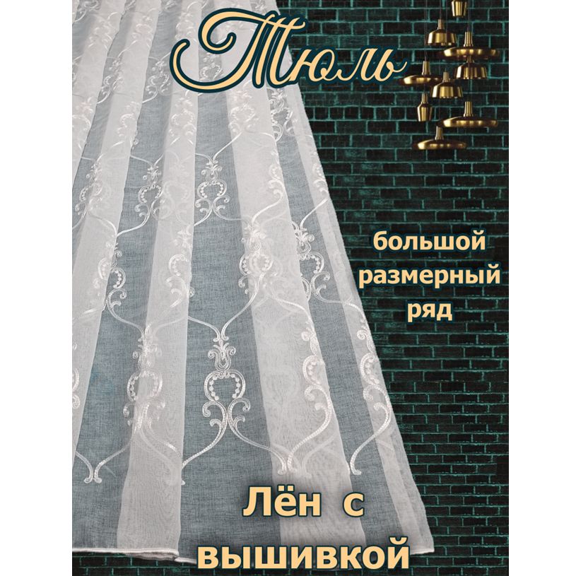 Тюльвысота250см,ширина400см,крепление-Лента,БелыйлёнсвышивкойВензель