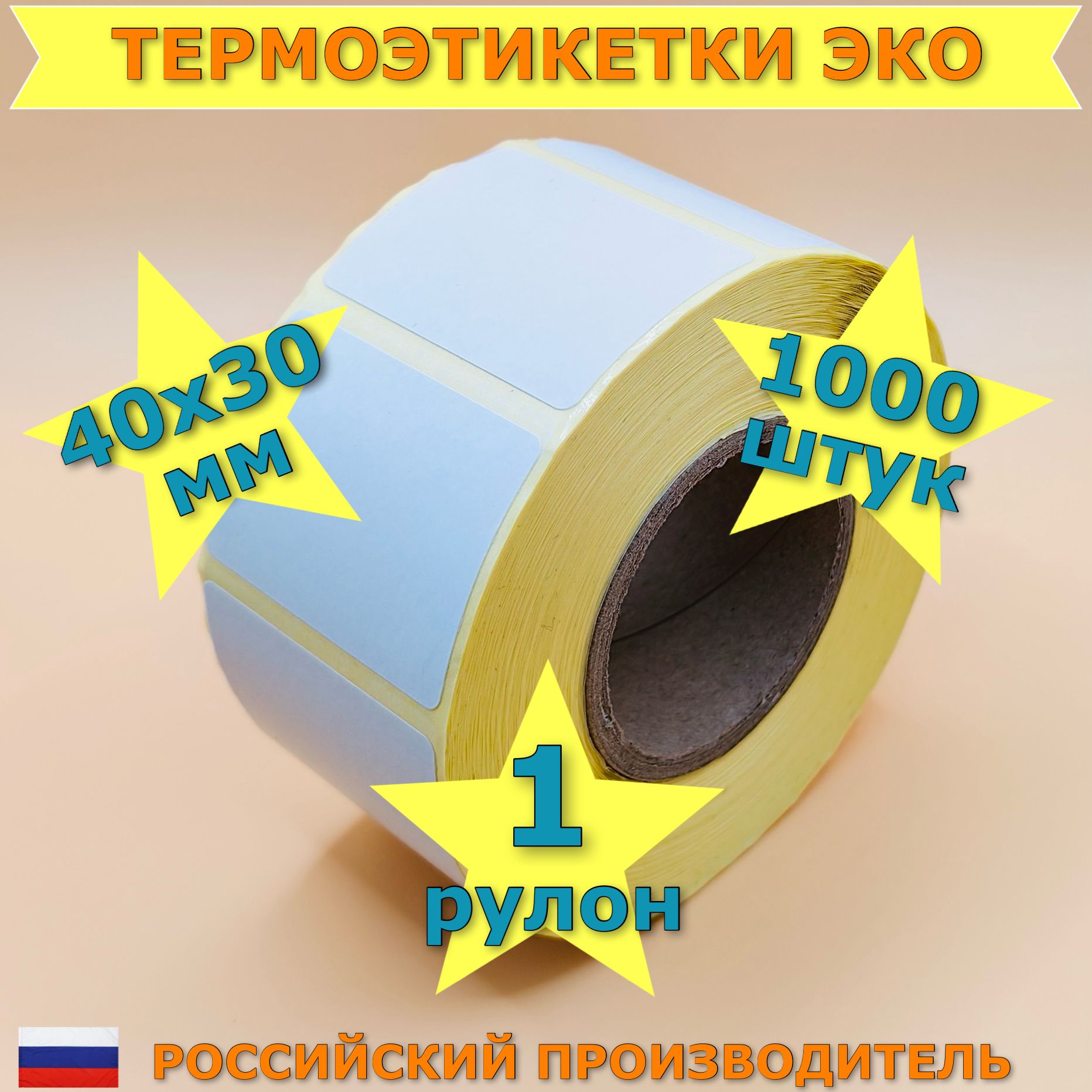 Термоэтикетки эко 40х30 мм, 1 рулон 1000 штук