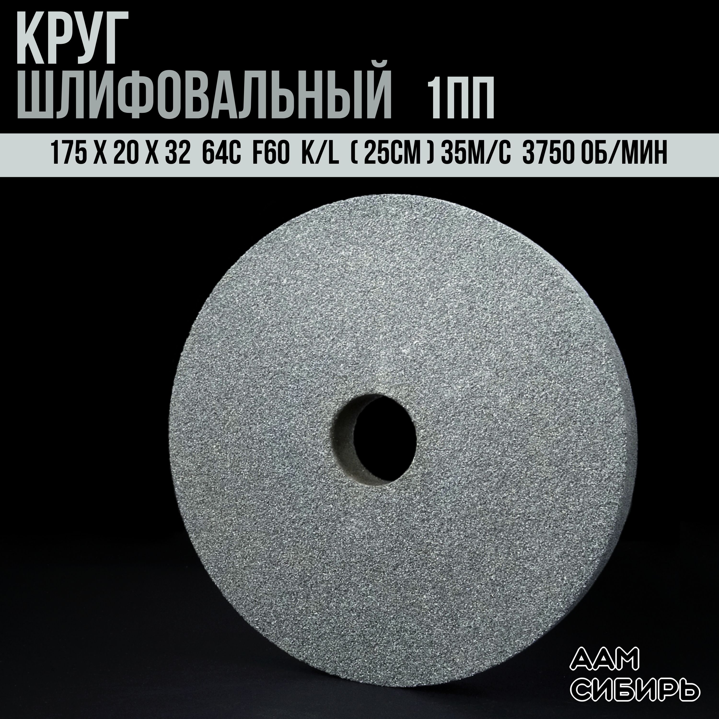 Диск,Кругдляточильногостанка175х20х3264СF60K/L(25CМ)35м/с(3750об/мин)