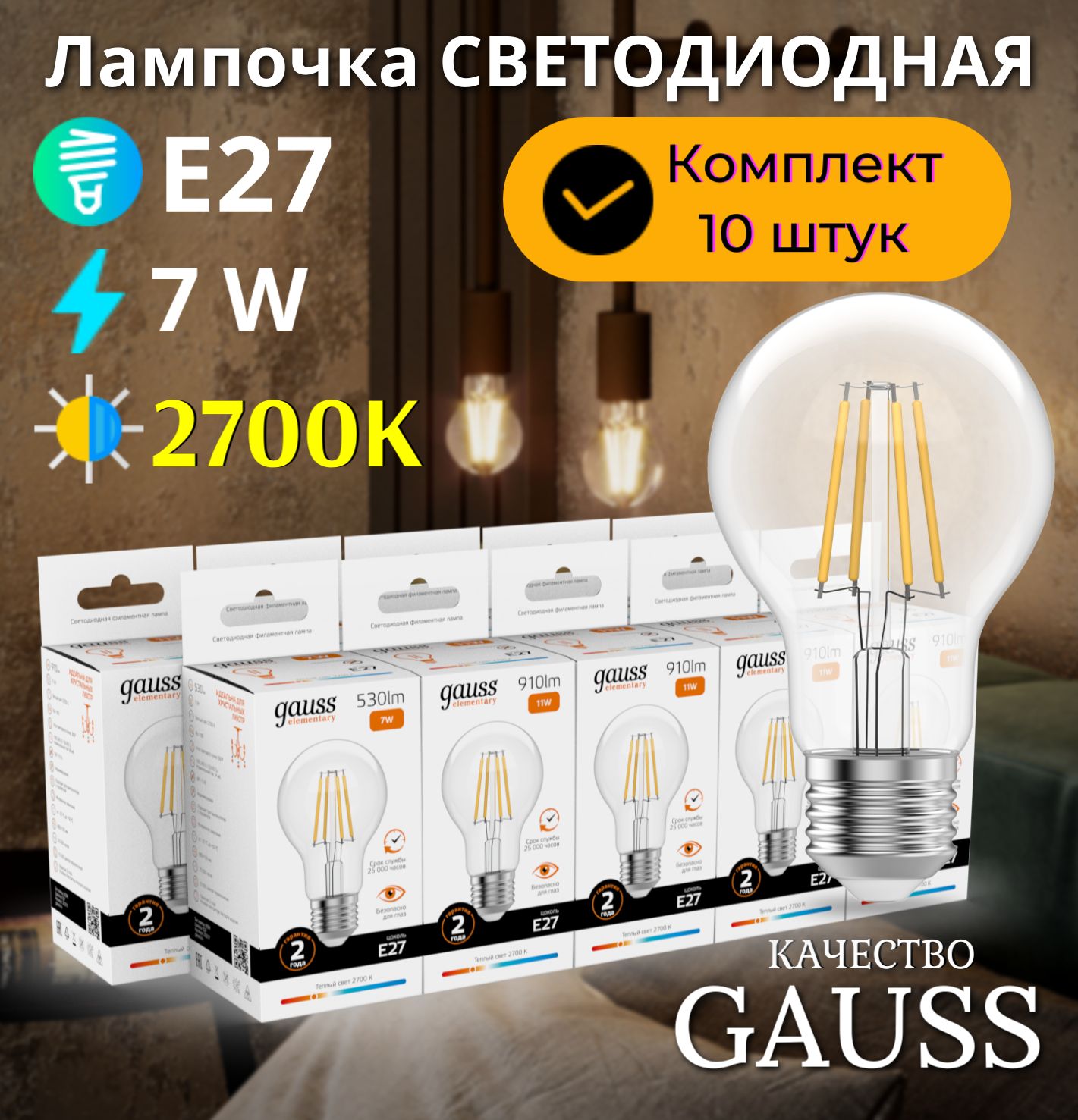 Лампочка светодиодная E27 Груша 7W теплый свет 2700К УПАКОВКА 10 шт. Gauss Elementary Filament