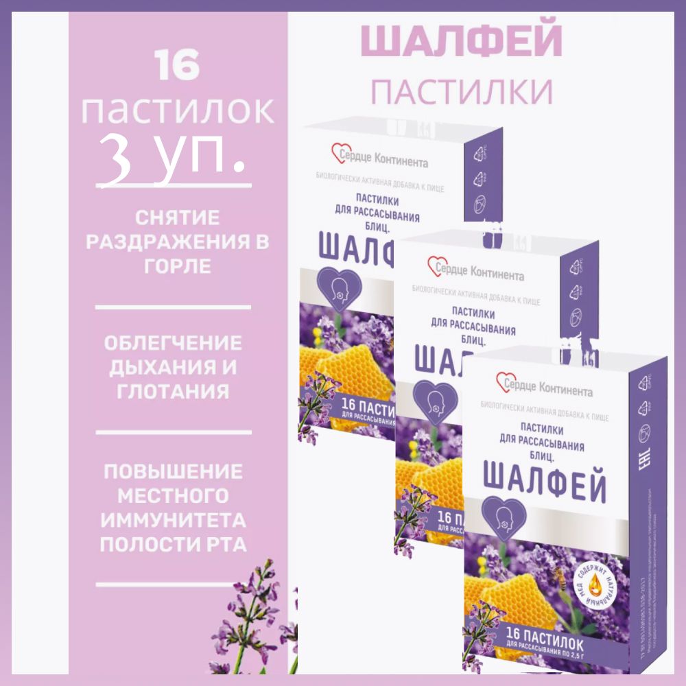 Сердце континента Блиц Шалфей пастилки для рассасывания 2,5 г №16 3 уп.