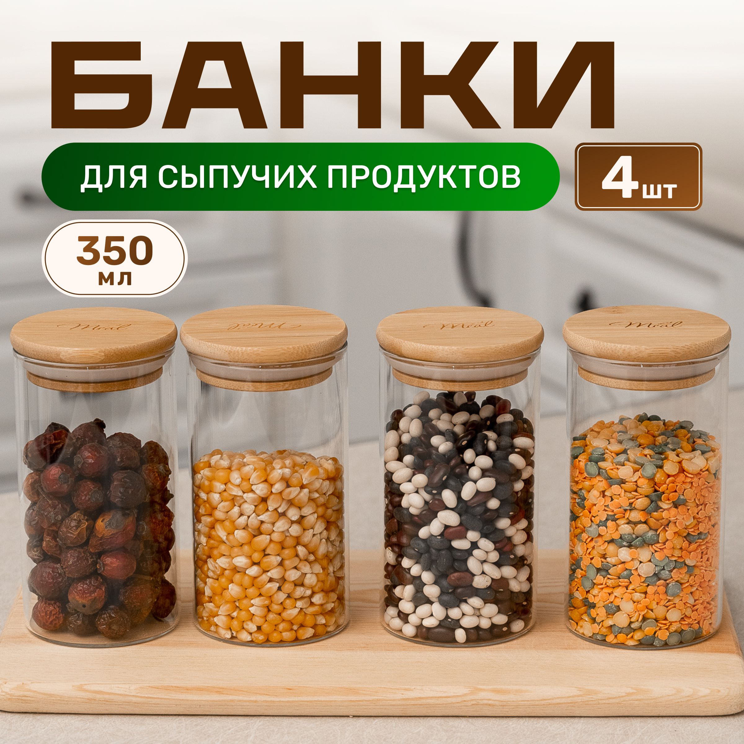 Банки для сыпучих продуктов Meet Comfort стеклянные с бамбуковой крышкой, набор для кухни 4 емкости для хранения по 350 мл