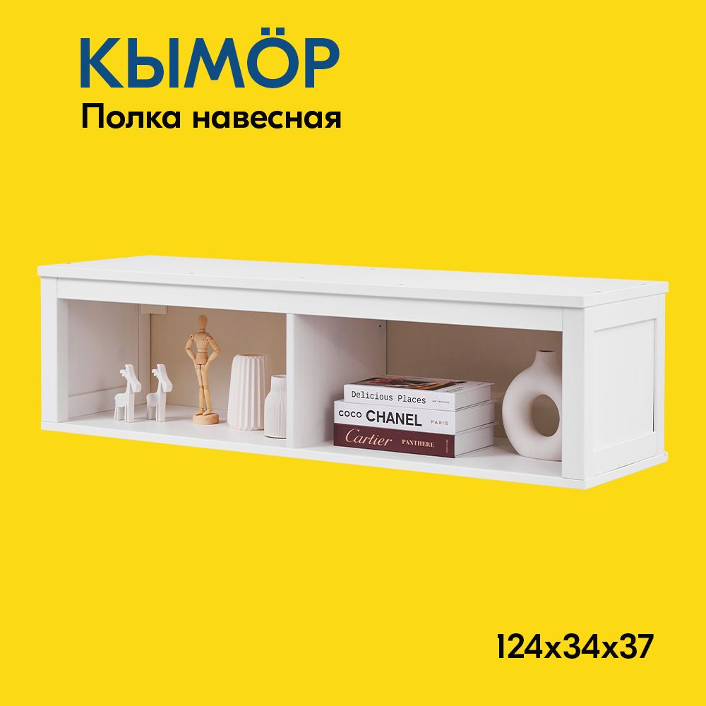 IKEA Полка Настенная Прямая, 124х37х34 см, 1 шт.