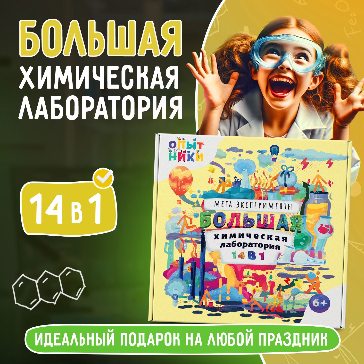 Набор опытов и экспериментов "Опытники 14 в 1", новогодний подарок для детей