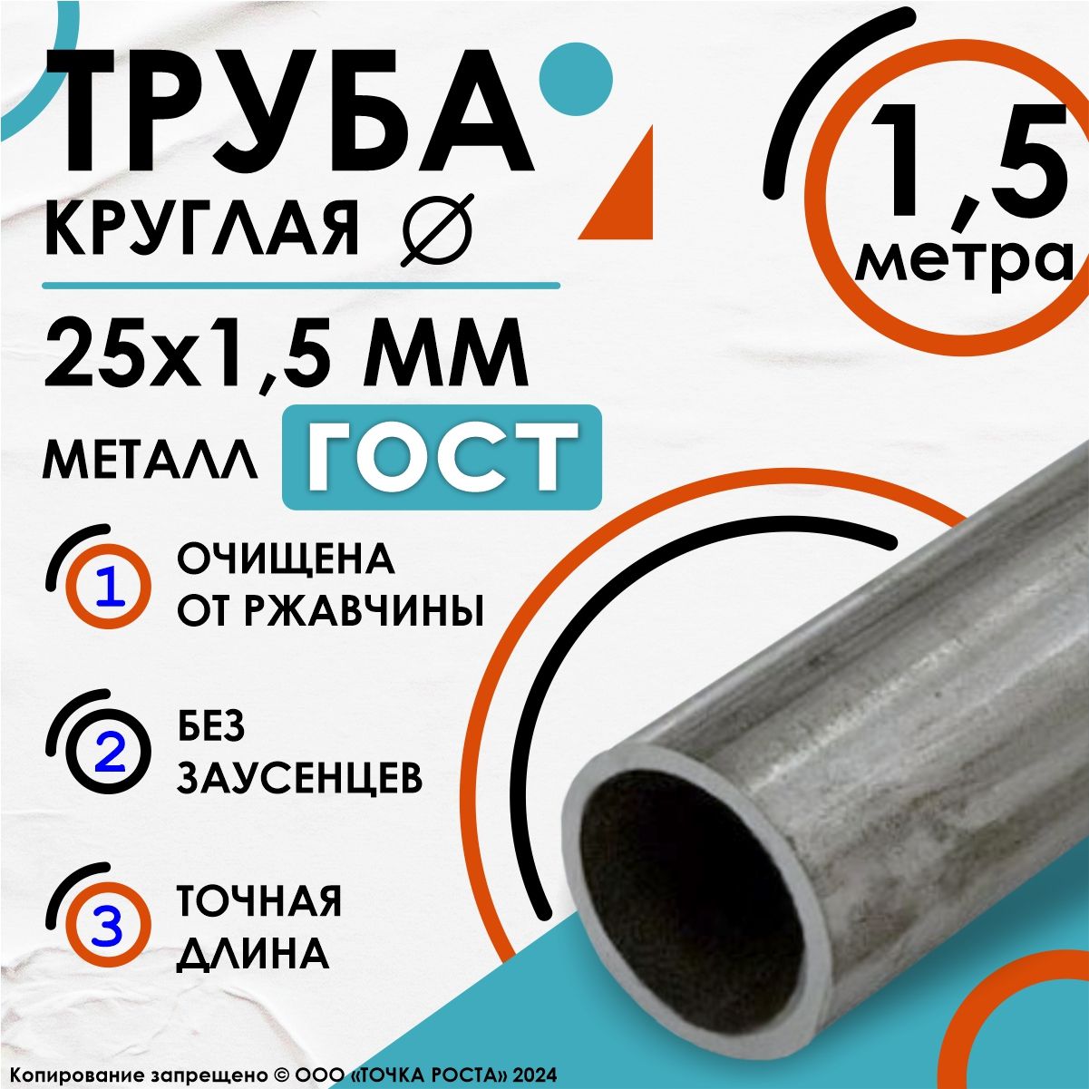 Труба металлическая стальная круглая 25х1,5-1,5 метра