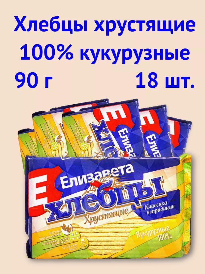 Хлебцы"Елизавета" хрустящие 100% кукурузные 90 гр. 18 шт.