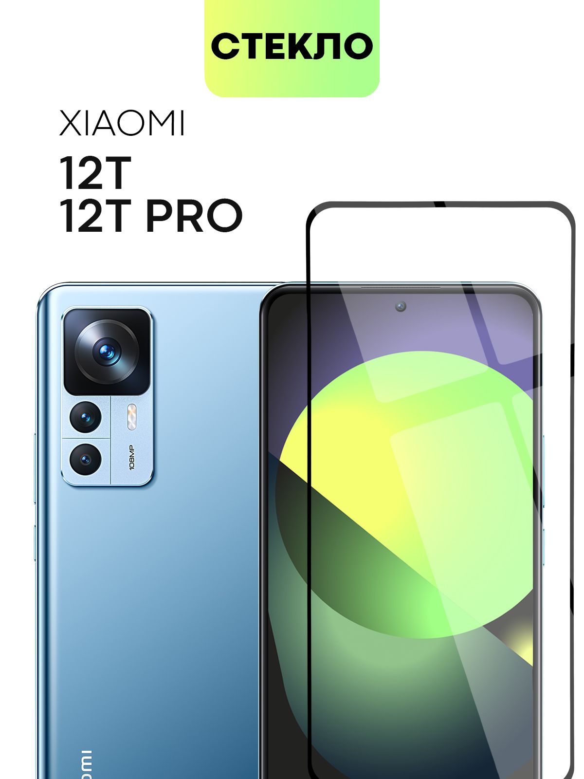 Защитное стекло BROSCORP для Xiaomi 12 T и 12T Pro (Сяоми 12 Т, Ксиаоми 12Т  Про) с олеофобным покрытием, легко клеится и не мешает датчикам и  фронтальной камере, прозрачное с черной рамкой -