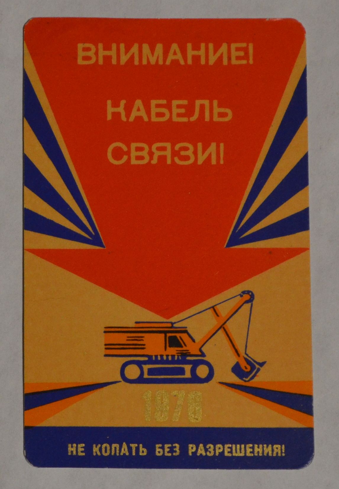 Карманный календарик СССР. 1976 год. Экскаватор