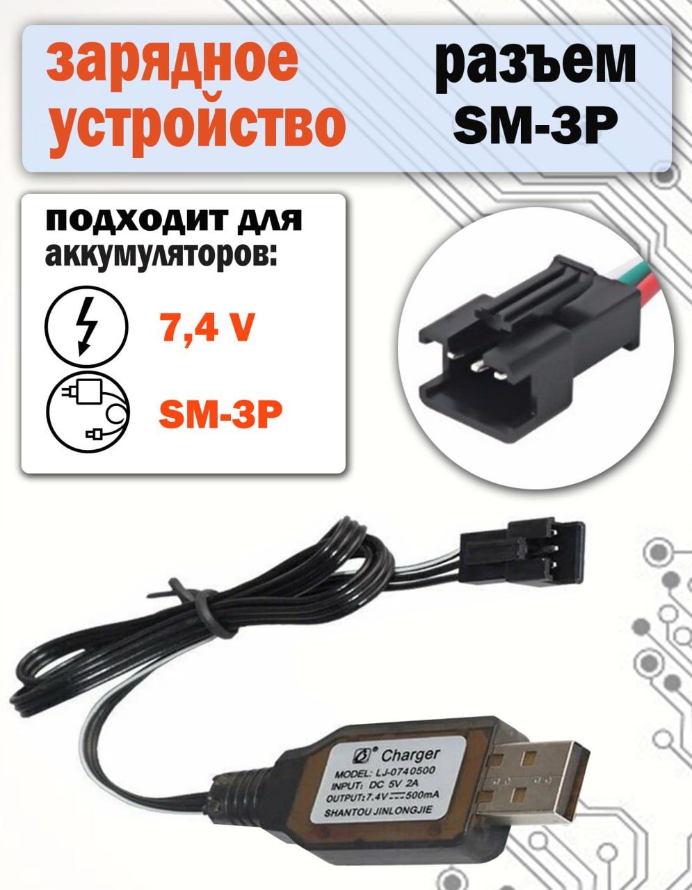 USBзарядноеустройствоSM-3Pразъемдляаккумуляторов7,4V