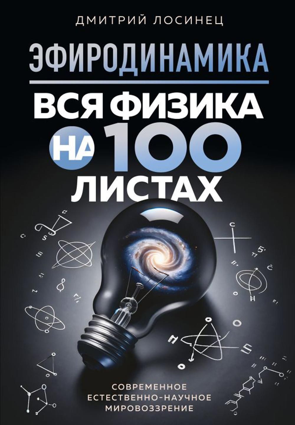 Эфиродинамика вся физика на 100 листах. Эфиродинамика вся физика на 100 листах