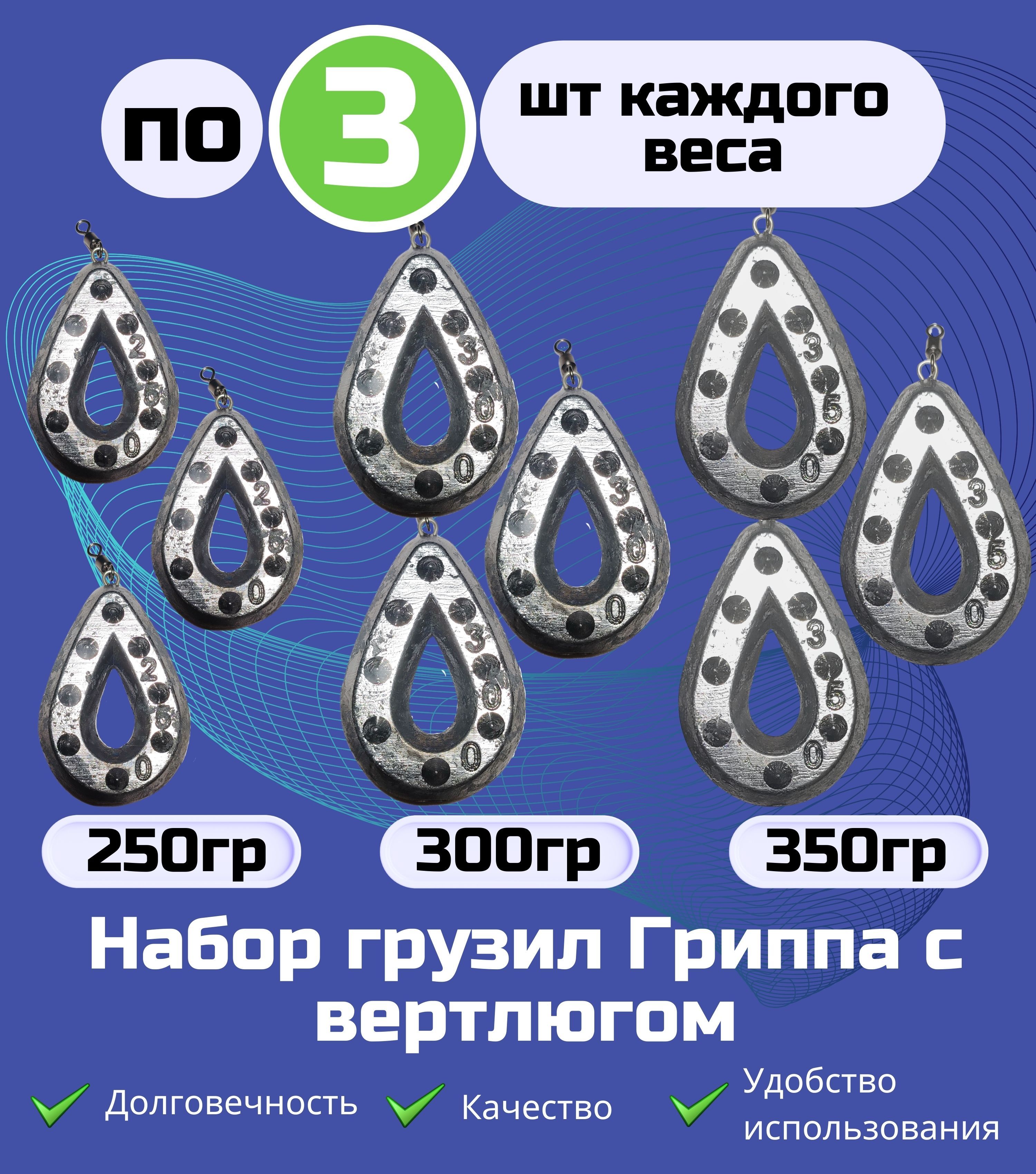 Набор грузил Гриппа с вертлюгом 250-300-350гр по 3шт