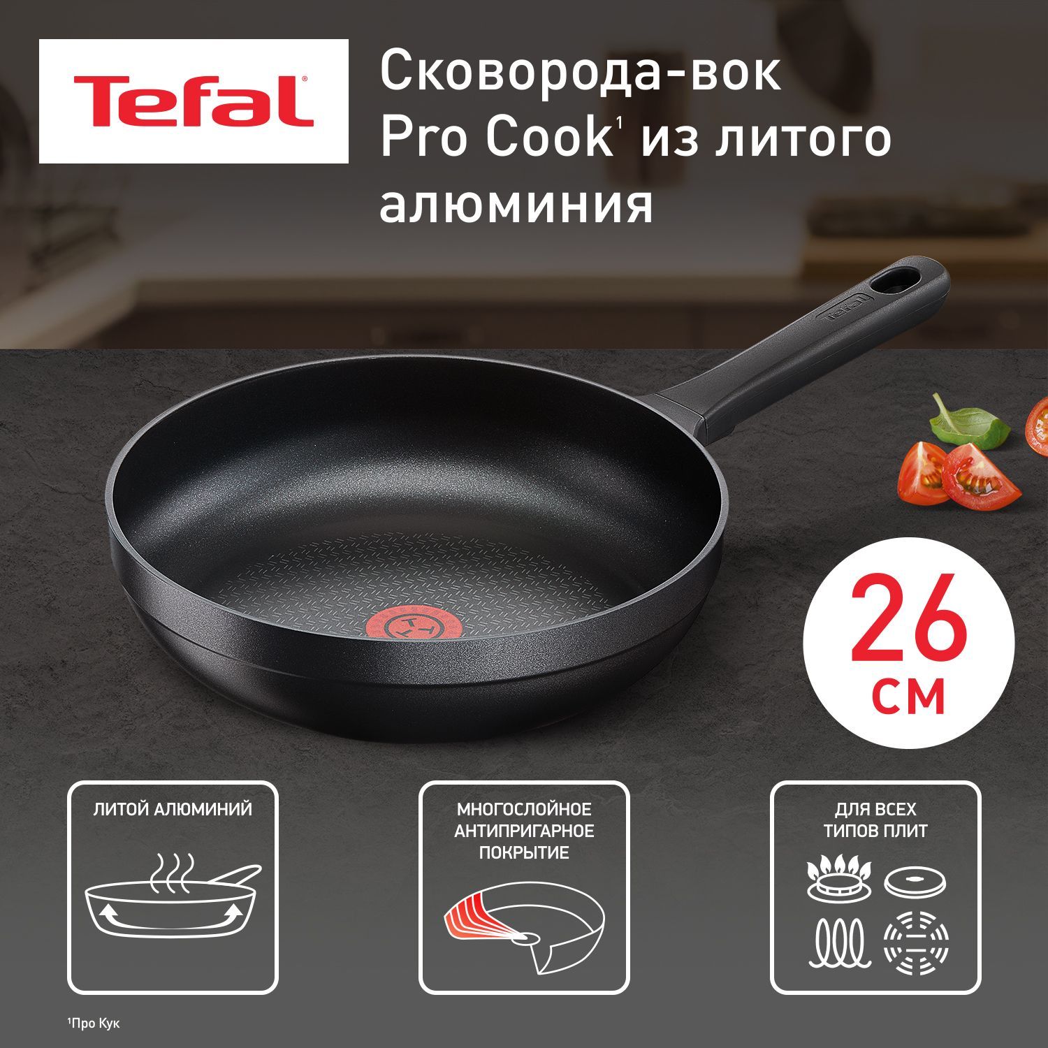 Индукционнаясковорода26смTefalProCook,синдикаторомтемпературы,глубокая,сантипригарнымпокрытием,длявсехтиповплит