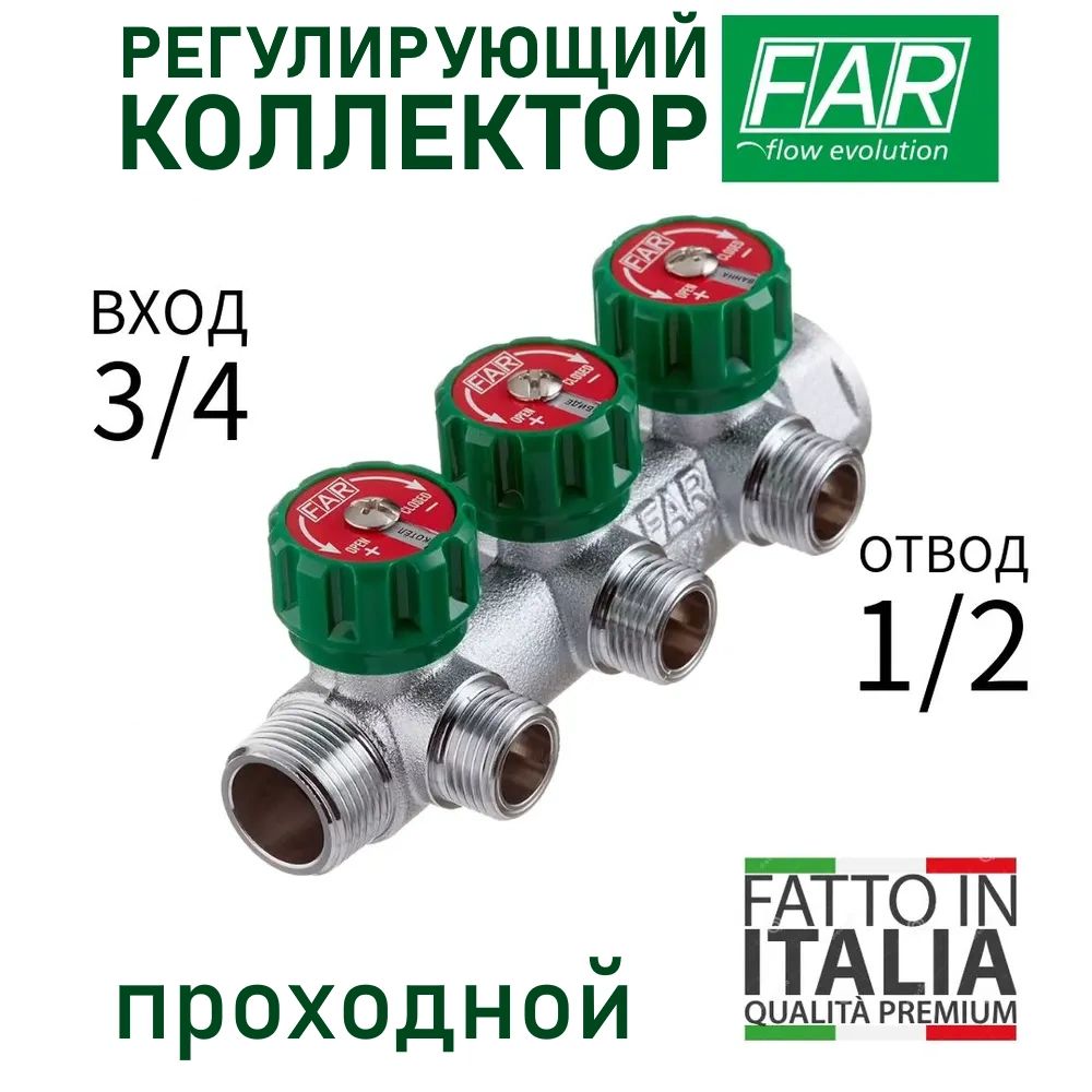 Регулирующий коллектор FAR 3/4" ВР-НР с 3 отв. 1/2" НР межосев. 45 мм/ Коллектор сантехнический