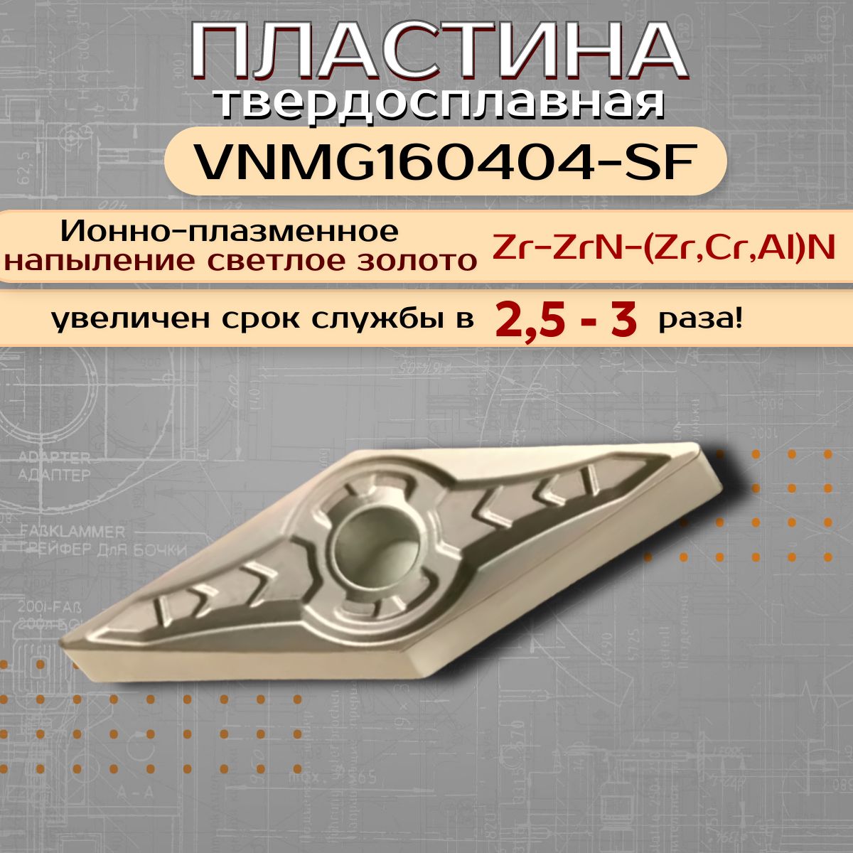 Пластины токарные по металлу VNMG160404-SF твердосплавная с ионно-плазменным напылением светлое золото