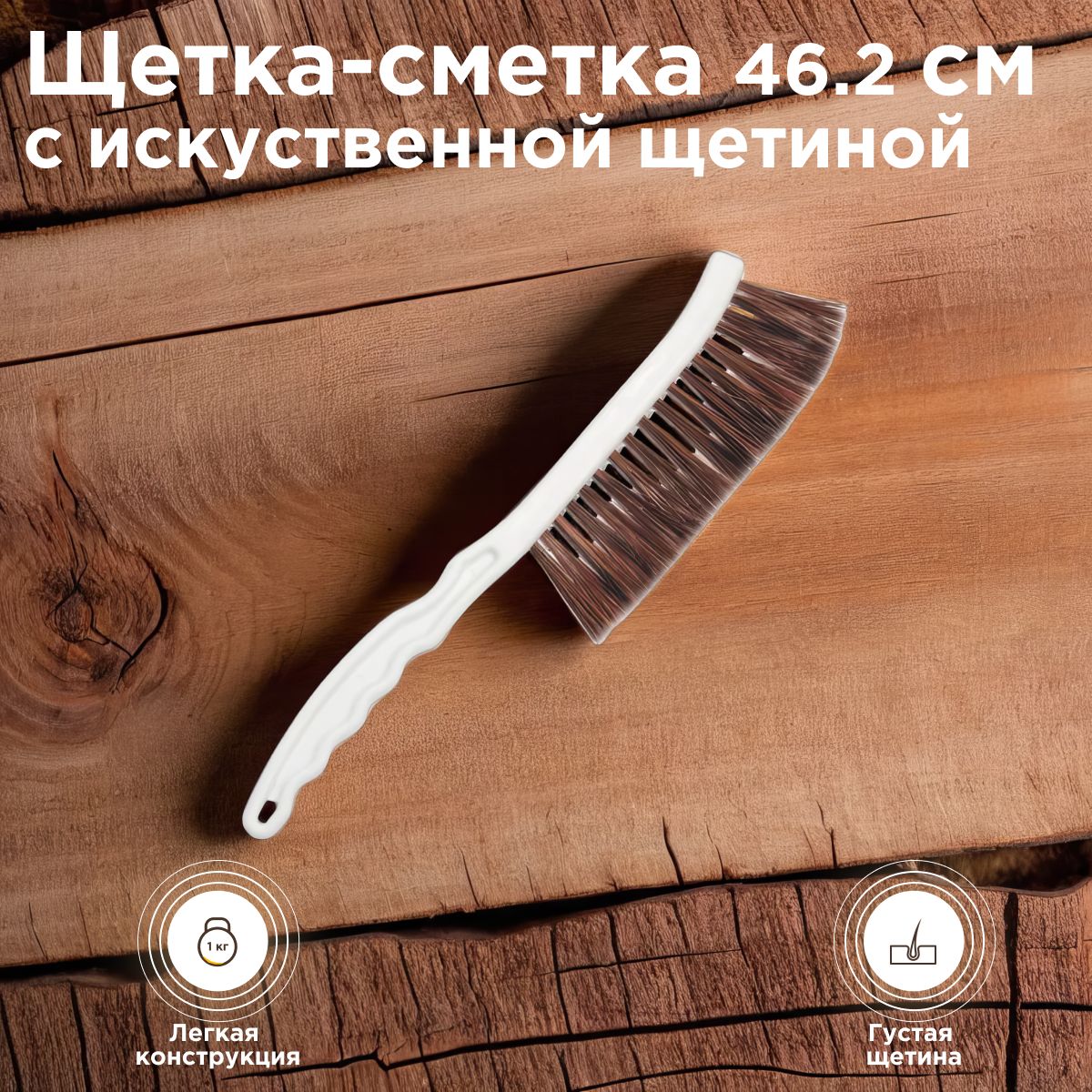 Щетка-сметка 46.2 см пчеловода с искусственной щетиной