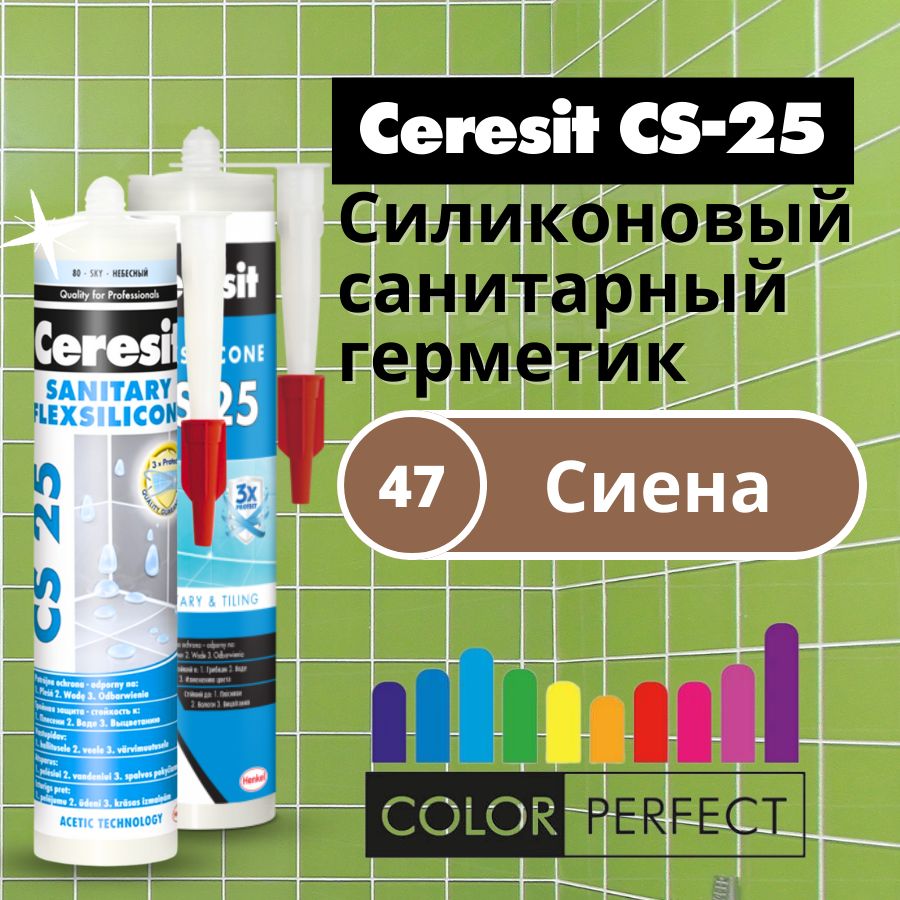 Герметик для ванной Ceresit CS-25 Цвет: 47 Сиена, силиконовый сантехнический (санитарный шовный силикон Церезит), 280 мл