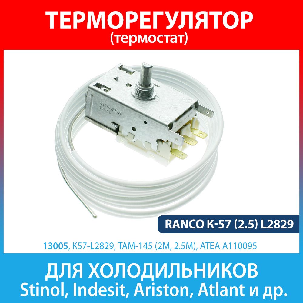 Терморегулятор(термостат)RancoК-57(2.5)L2829(C00851095)дляхолодильниковStinol,Indesit,Ariston