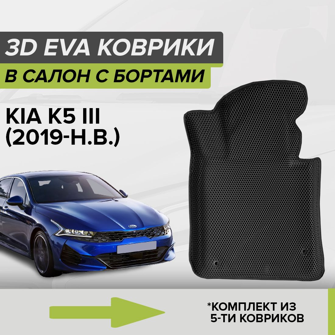 3DЭВАковрикисбортамиKiaK5III,КиаК5,КияК5,3-епоколение,2019-н.в.автомобильныеЕВАEVAкомплектвсалоннадваряда(5шт.)сячейкамисоталипучкамиСellMat