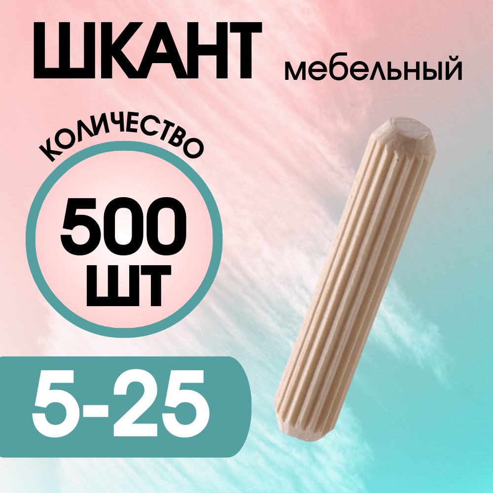 Шкант мебельный деревянный 5х25мм, 500 шт.