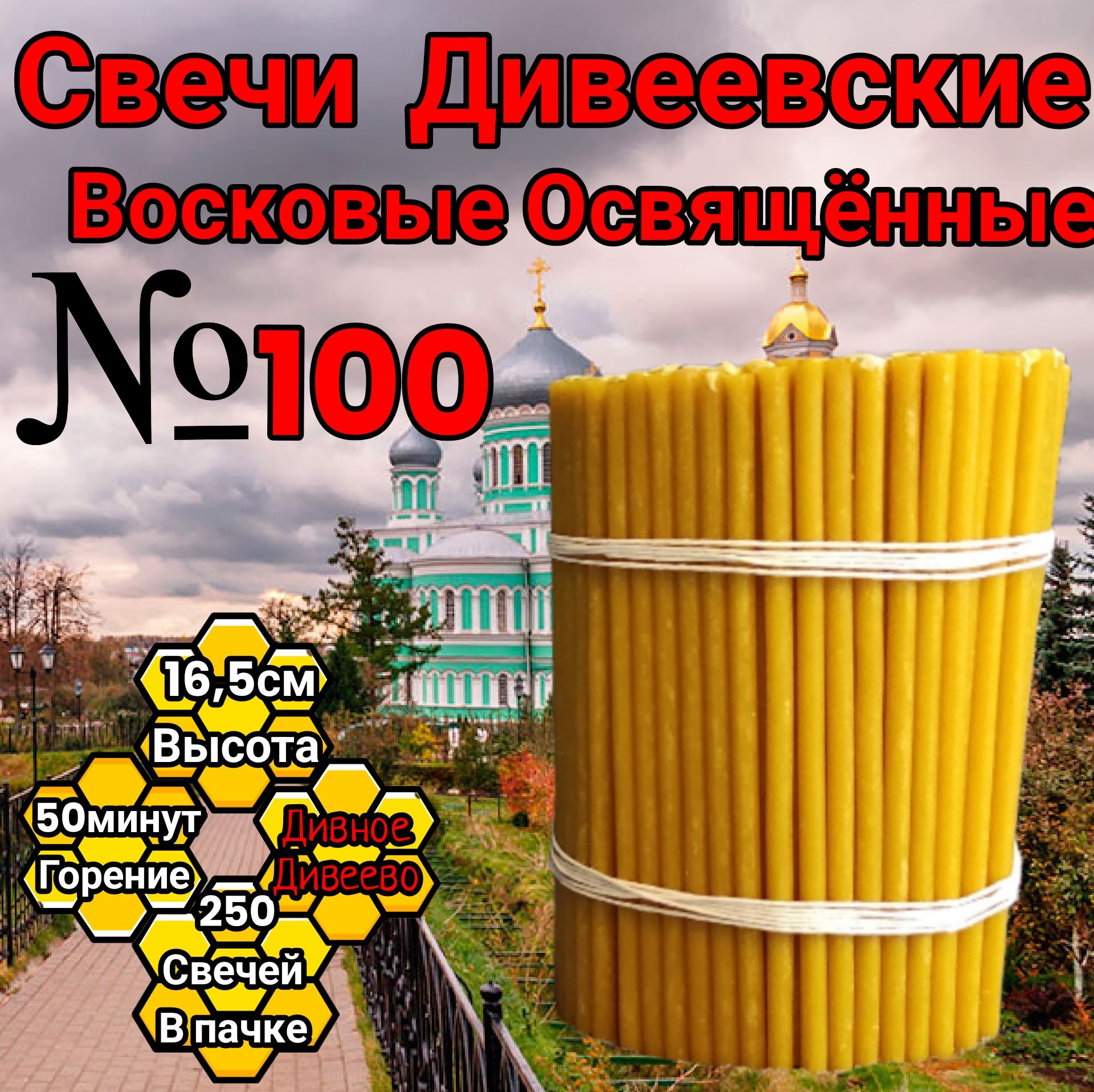 свечи восковые номерные Дивеевские (100)