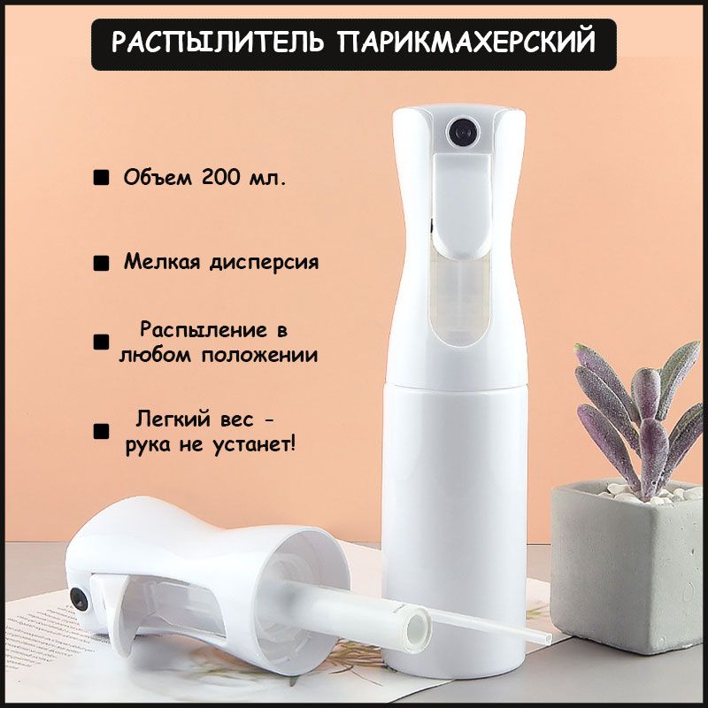 Распылитель спрей парикмахерский, пульверизатор для воды с мелкой дисперсией 200 мл., цвет белый купить на OZON по низкой цене (1602649298)