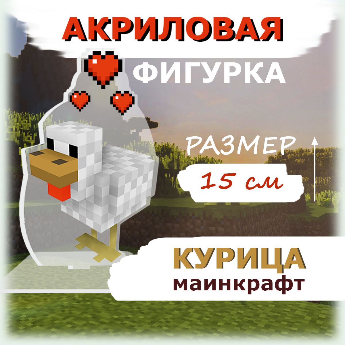 Майнкрафт Курица;Minecraft - акриловая фигурка