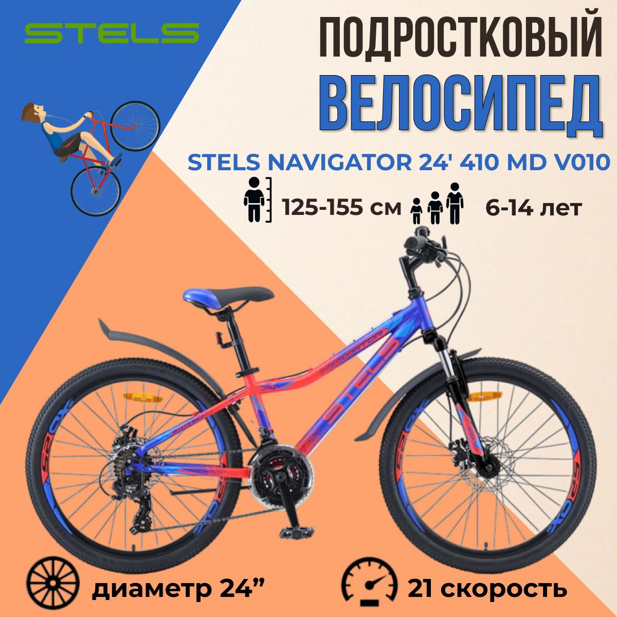 Подростковый велосипед двухколесный Stels Navigator 24 дюйма 410 MD V010  Синий/Неоновый-красный рама 12