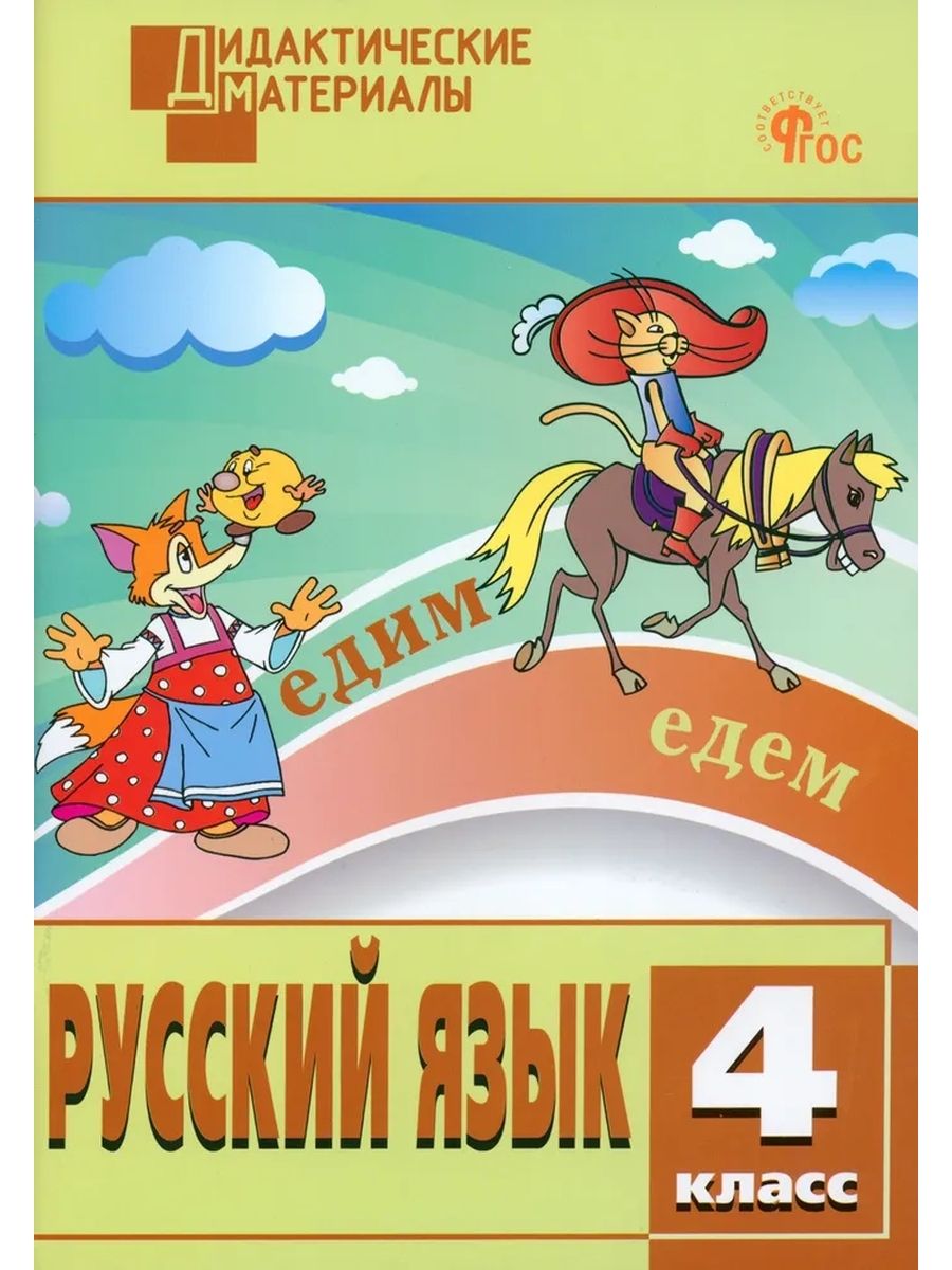 Русский язык 4 l. Дидактические материалы русский язык разноуровневые задания 4 класс