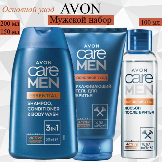 AVON/Эйвон Набор мужской Care Men (Каре Мен) "Основной уход" Шампунь 3в1 200мл, Лосьон после бритья и Ухаживающий гель для бритья 150мл