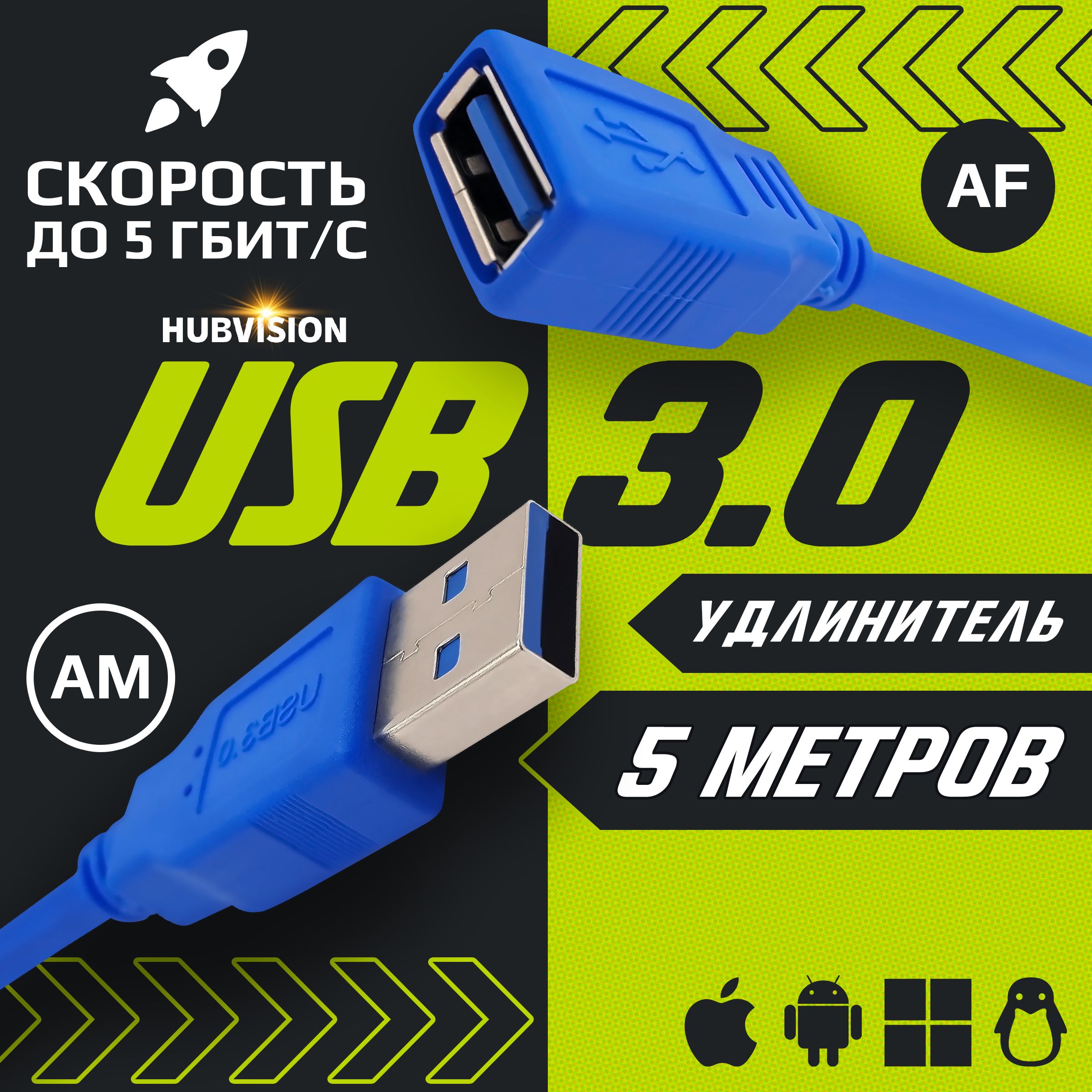 Кабель удлинитель USB 3.0 для подключения периферийных устройств AM / AF (папа - мама) 5 метров, синий