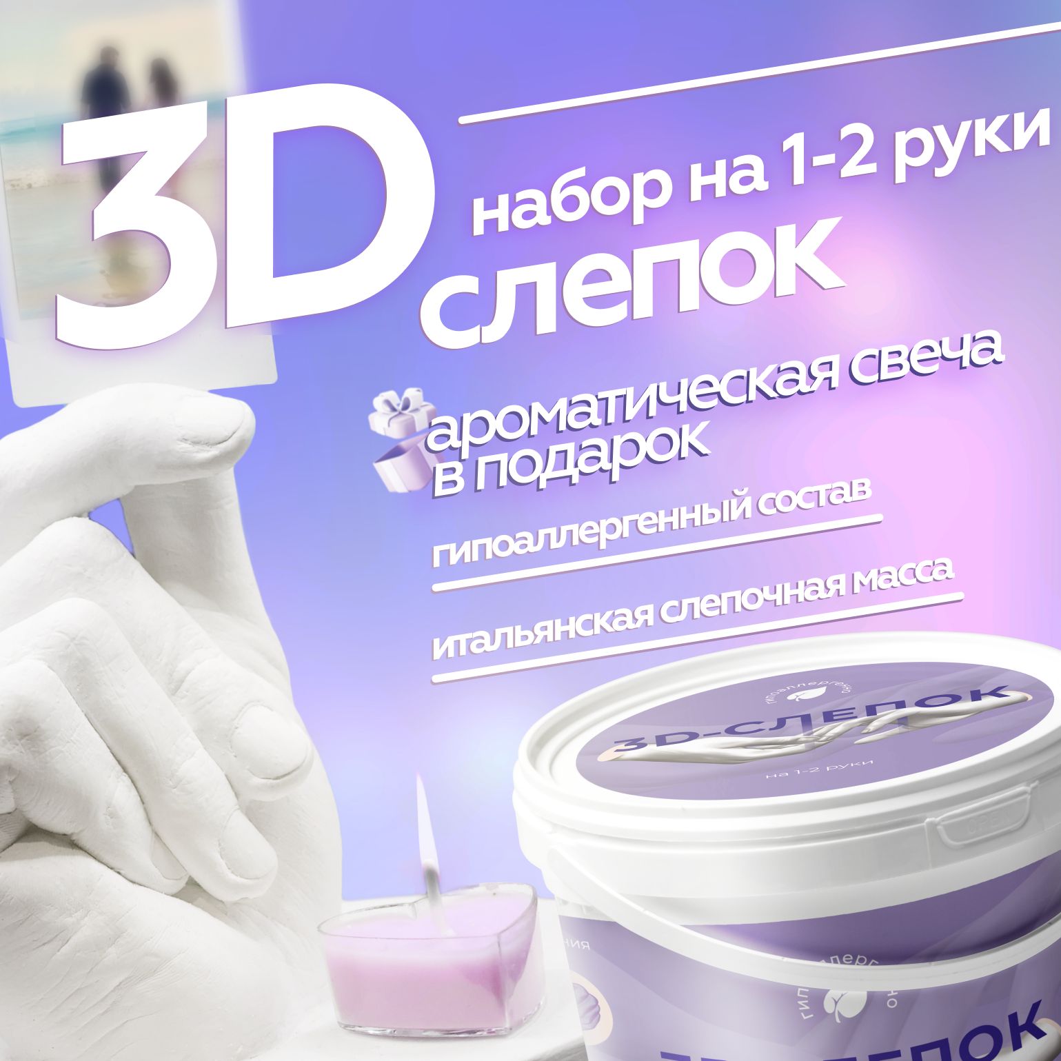 3D Слепок рук для двоих со свечой подарочный набор