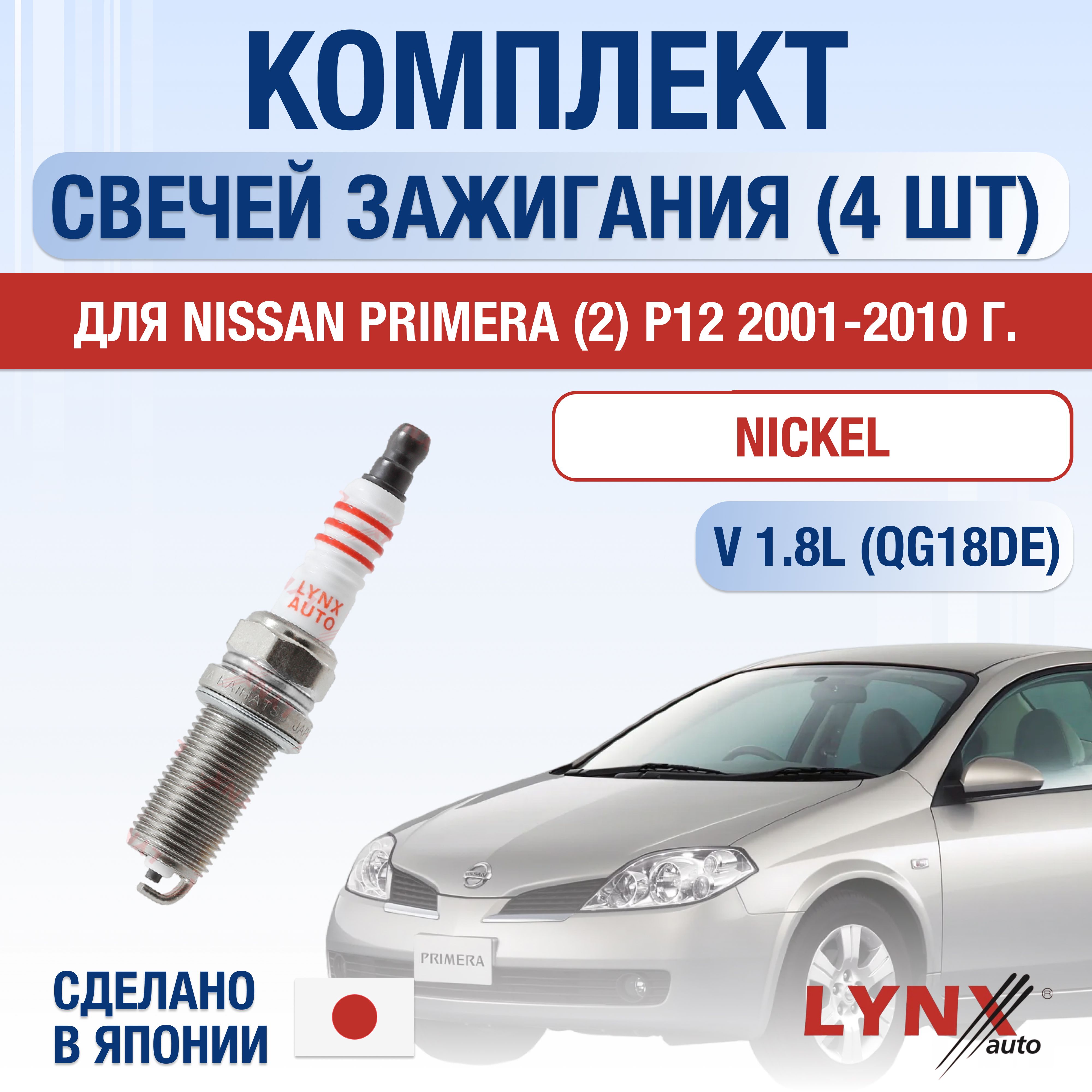 Свечи зажигания для Nissan Primera (2) P12 1.8, комплект 4 шт / 2001 2002 2003 2004 2005 2006 2007 2008 2009 2010 / Двигатель QG18DE 1,8 л